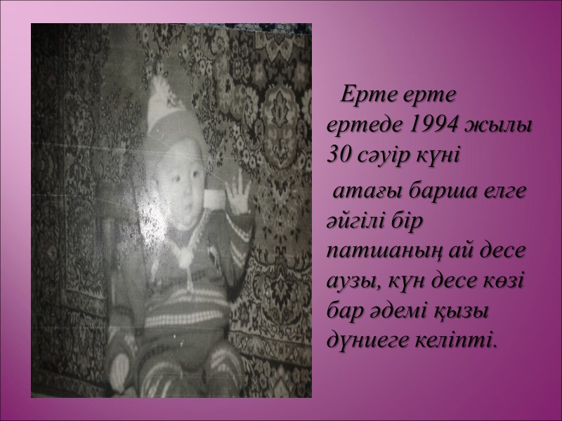 Ерте ерте ертеде 1994 жылы 30 сәуір күні  атағы барша елге әйгілі бір